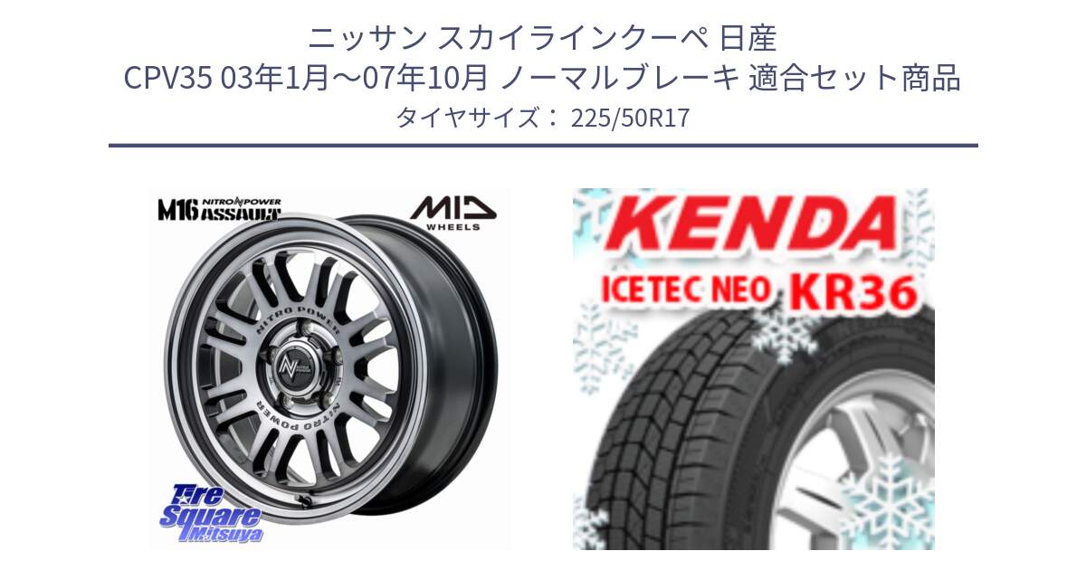 ニッサン スカイラインクーペ 日産 CPV35 03年1月～07年10月 ノーマルブレーキ 用セット商品です。NITRO POWER M16 ASSAULT ホイール 17インチ と ケンダ KR36 ICETEC NEO アイステックネオ 2024年製 スタッドレスタイヤ 225/50R17 の組合せ商品です。