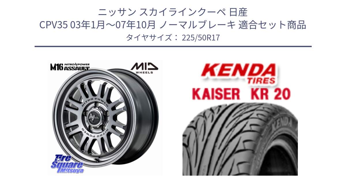 ニッサン スカイラインクーペ 日産 CPV35 03年1月～07年10月 ノーマルブレーキ 用セット商品です。NITRO POWER M16 ASSAULT ホイール 17インチ と ケンダ カイザー KR20 サマータイヤ 225/50R17 の組合せ商品です。