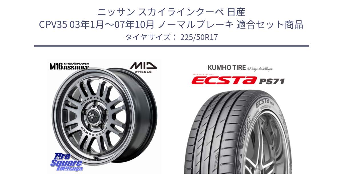 ニッサン スカイラインクーペ 日産 CPV35 03年1月～07年10月 ノーマルブレーキ 用セット商品です。NITRO POWER M16 ASSAULT ホイール 17インチ と ECSTA PS71 エクスタ サマータイヤ 225/50R17 の組合せ商品です。