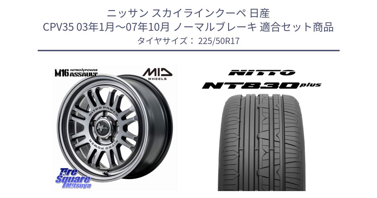 ニッサン スカイラインクーペ 日産 CPV35 03年1月～07年10月 ノーマルブレーキ 用セット商品です。NITRO POWER M16 ASSAULT ホイール 17インチ と ニットー NT830 plus サマータイヤ 225/50R17 の組合せ商品です。