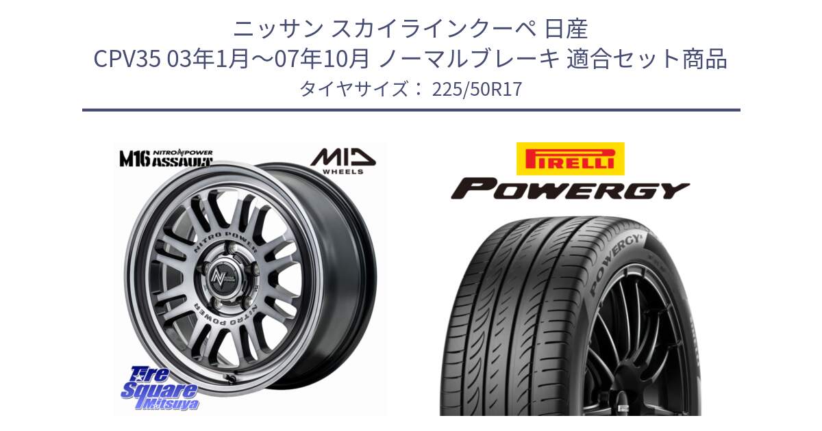 ニッサン スカイラインクーペ 日産 CPV35 03年1月～07年10月 ノーマルブレーキ 用セット商品です。NITRO POWER M16 ASSAULT ホイール 17インチ と POWERGY パワジー サマータイヤ  225/50R17 の組合せ商品です。