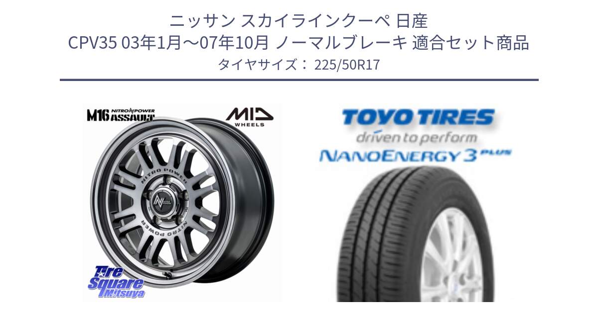 ニッサン スカイラインクーペ 日産 CPV35 03年1月～07年10月 ノーマルブレーキ 用セット商品です。NITRO POWER M16 ASSAULT ホイール 17インチ と トーヨー ナノエナジー3プラス 高インチ特価 サマータイヤ 225/50R17 の組合せ商品です。