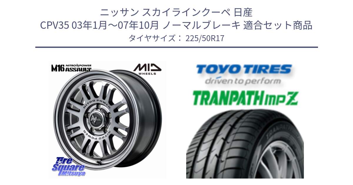 ニッサン スカイラインクーペ 日産 CPV35 03年1月～07年10月 ノーマルブレーキ 用セット商品です。NITRO POWER M16 ASSAULT ホイール 17インチ と トーヨー トランパス MPZ ミニバン TRANPATH サマータイヤ 225/50R17 の組合せ商品です。