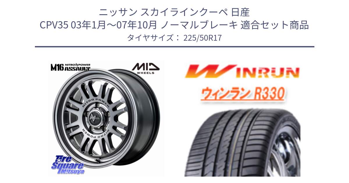 ニッサン スカイラインクーペ 日産 CPV35 03年1月～07年10月 ノーマルブレーキ 用セット商品です。NITRO POWER M16 ASSAULT ホイール 17インチ と R330 サマータイヤ 225/50R17 の組合せ商品です。