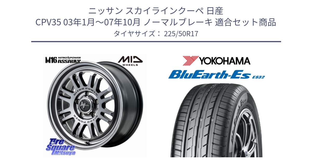 ニッサン スカイラインクーペ 日産 CPV35 03年1月～07年10月 ノーマルブレーキ 用セット商品です。NITRO POWER M16 ASSAULT ホイール 17インチ と R2472 ヨコハマ BluEarth-Es ES32 225/50R17 の組合せ商品です。