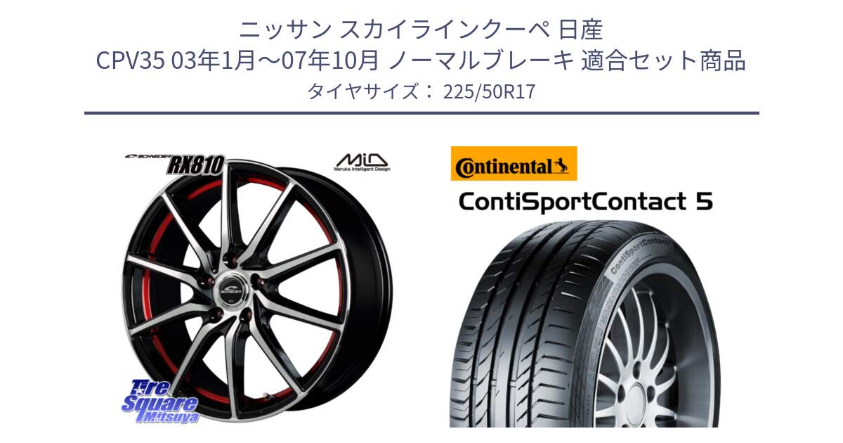 ニッサン スカイラインクーペ 日産 CPV35 03年1月～07年10月 ノーマルブレーキ 用セット商品です。MID SCHNEIDER RX810 レッド ホイール 17インチ と 23年製 MO ContiSportContact 5 メルセデスベンツ承認 CSC5 並行 225/50R17 の組合せ商品です。