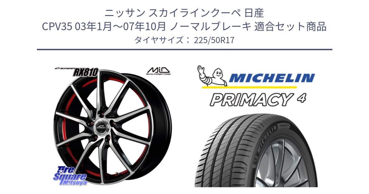 ニッサン スカイラインクーペ 日産 CPV35 03年1月～07年10月 ノーマルブレーキ 用セット商品です。MID SCHNEIDER RX810 レッド ホイール 17インチ と 23年製 MO PRIMACY 4 メルセデスベンツ承認 並行 225/50R17 の組合せ商品です。