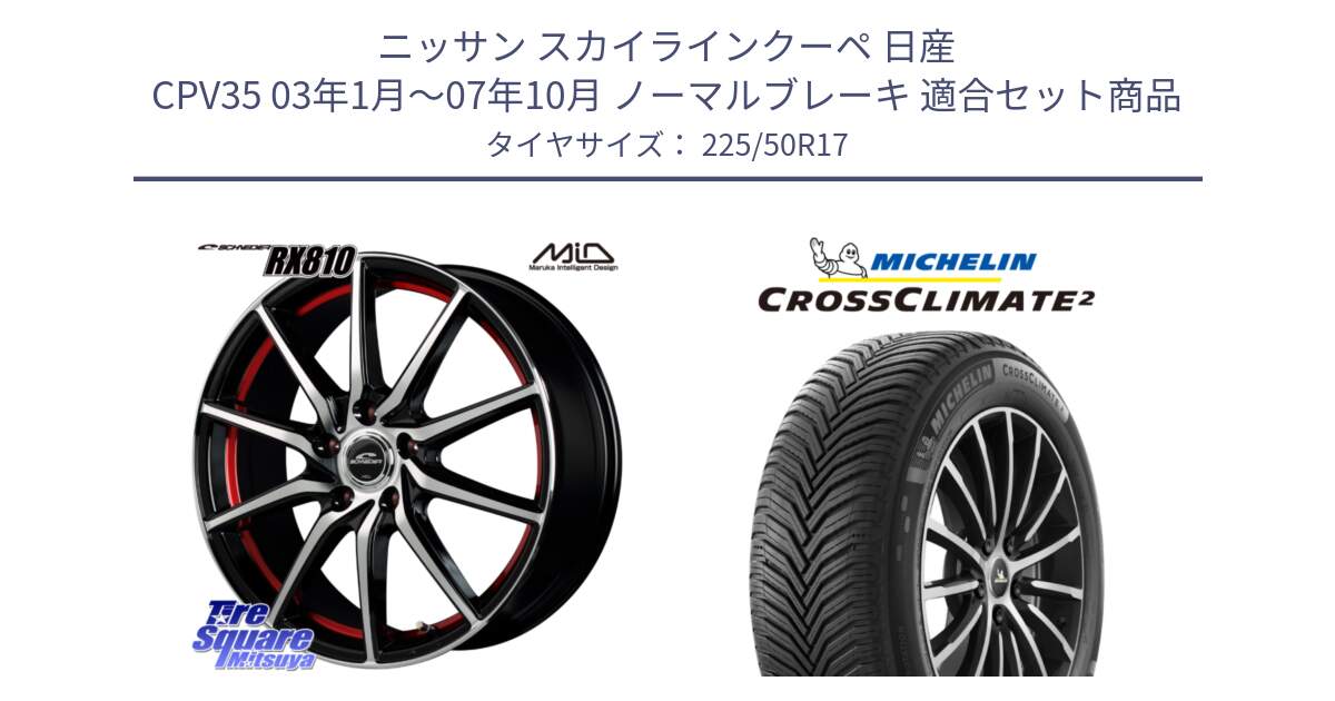 ニッサン スカイラインクーペ 日産 CPV35 03年1月～07年10月 ノーマルブレーキ 用セット商品です。MID SCHNEIDER RX810 レッド ホイール 17インチ と 23年製 XL CROSSCLIMATE 2 オールシーズン 並行 225/50R17 の組合せ商品です。