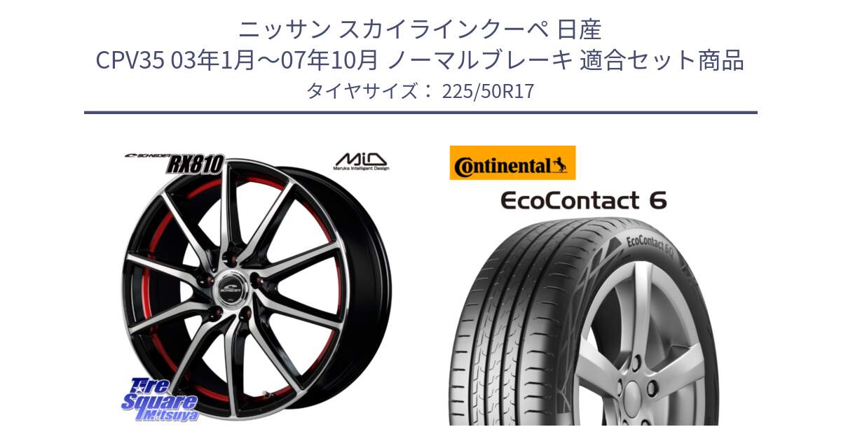 ニッサン スカイラインクーペ 日産 CPV35 03年1月～07年10月 ノーマルブレーキ 用セット商品です。MID SCHNEIDER RX810 レッド ホイール 17インチ と 23年製 XL ★ EcoContact 6 BMW承認 EC6 並行 225/50R17 の組合せ商品です。