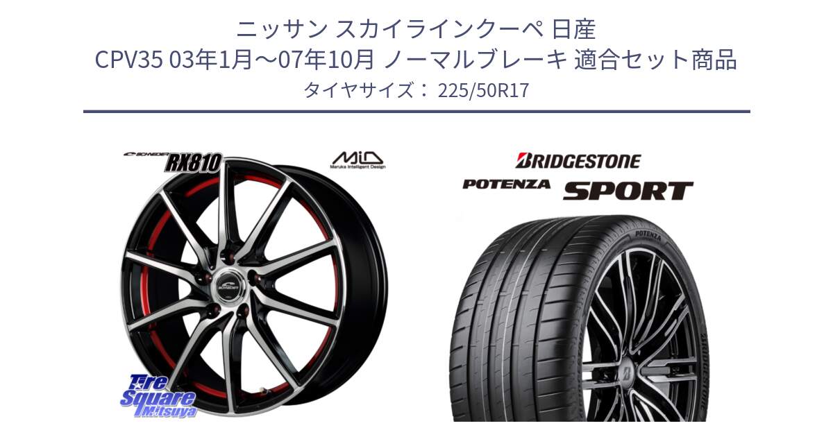 ニッサン スカイラインクーペ 日産 CPV35 03年1月～07年10月 ノーマルブレーキ 用セット商品です。MID SCHNEIDER RX810 レッド ホイール 17インチ と 23年製 XL POTENZA SPORT 並行 225/50R17 の組合せ商品です。