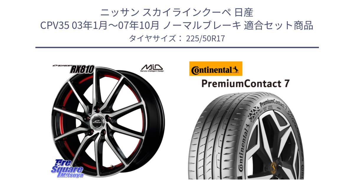 ニッサン スカイラインクーペ 日産 CPV35 03年1月～07年10月 ノーマルブレーキ 用セット商品です。MID SCHNEIDER RX810 レッド ホイール 17インチ と 23年製 XL PremiumContact 7 EV PC7 並行 225/50R17 の組合せ商品です。