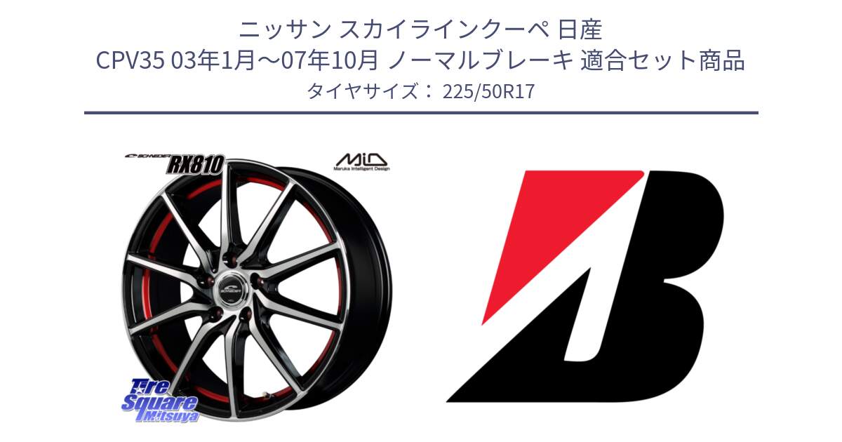 ニッサン スカイラインクーペ 日産 CPV35 03年1月～07年10月 ノーマルブレーキ 用セット商品です。MID SCHNEIDER RX810 レッド ホイール 17インチ と 23年製 XL TURANZA 6 ENLITEN 並行 225/50R17 の組合せ商品です。