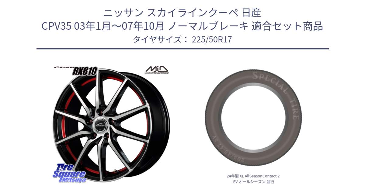 ニッサン スカイラインクーペ 日産 CPV35 03年1月～07年10月 ノーマルブレーキ 用セット商品です。MID SCHNEIDER RX810 レッド ホイール 17インチ と 24年製 XL AllSeasonContact 2 EV オールシーズン 並行 225/50R17 の組合せ商品です。