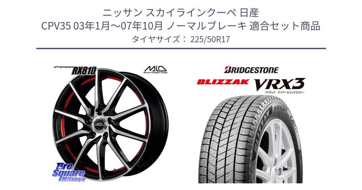 ニッサン スカイラインクーペ 日産 CPV35 03年1月～07年10月 ノーマルブレーキ 用セット商品です。MID SCHNEIDER RX810 レッド ホイール 17インチ と ブリザック BLIZZAK VRX3 スタッドレス 225/50R17 の組合せ商品です。