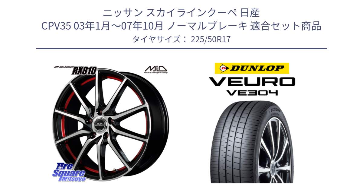 ニッサン スカイラインクーペ 日産 CPV35 03年1月～07年10月 ノーマルブレーキ 用セット商品です。MID SCHNEIDER RX810 レッド ホイール 17インチ と ダンロップ VEURO VE304 サマータイヤ 225/50R17 の組合せ商品です。