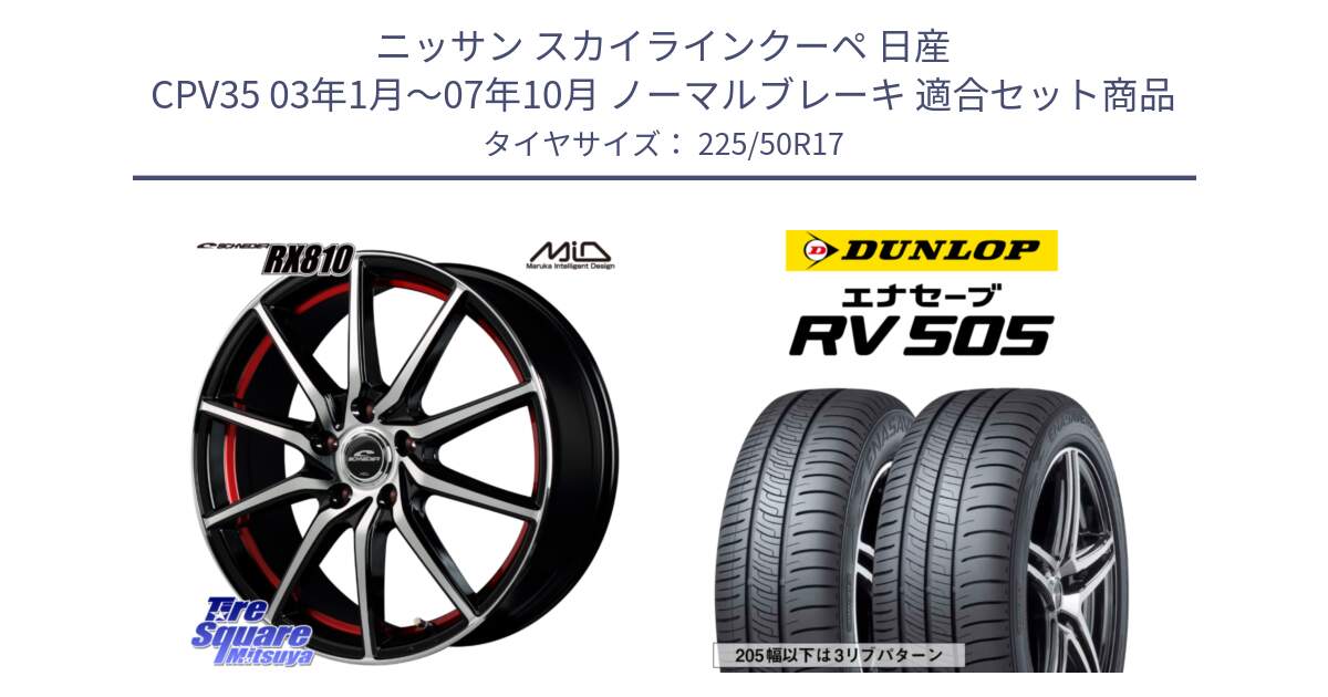 ニッサン スカイラインクーペ 日産 CPV35 03年1月～07年10月 ノーマルブレーキ 用セット商品です。MID SCHNEIDER RX810 レッド ホイール 17インチ と ダンロップ エナセーブ RV 505 ミニバン サマータイヤ 225/50R17 の組合せ商品です。