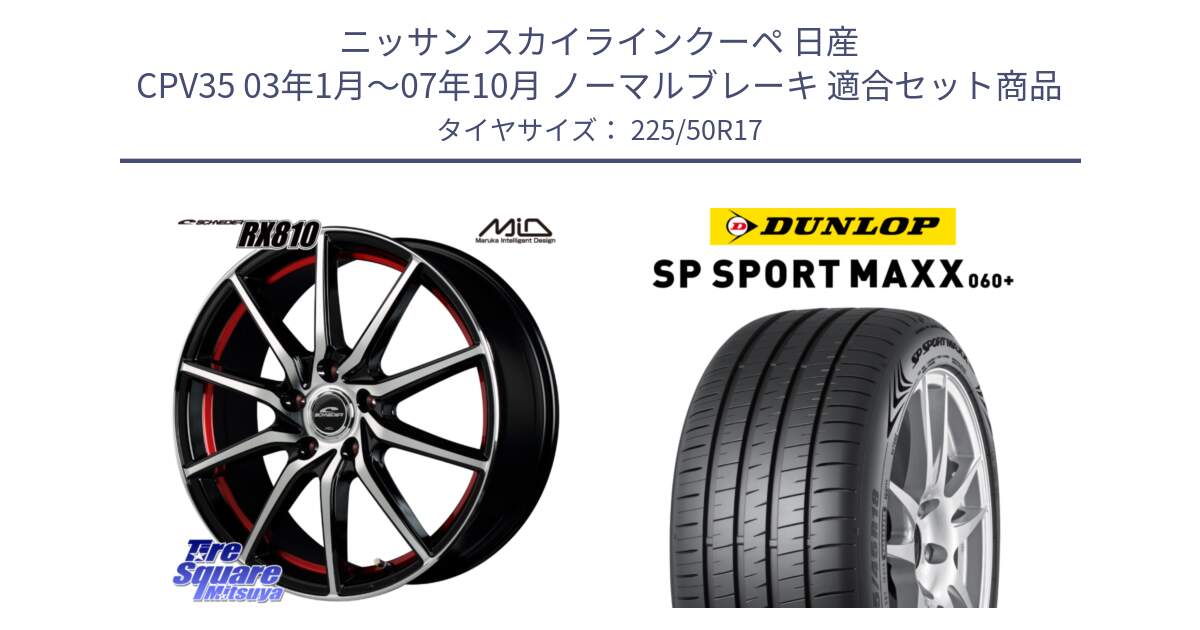 ニッサン スカイラインクーペ 日産 CPV35 03年1月～07年10月 ノーマルブレーキ 用セット商品です。MID SCHNEIDER RX810 レッド ホイール 17インチ と ダンロップ SP SPORT MAXX 060+ スポーツマックス  225/50R17 の組合せ商品です。