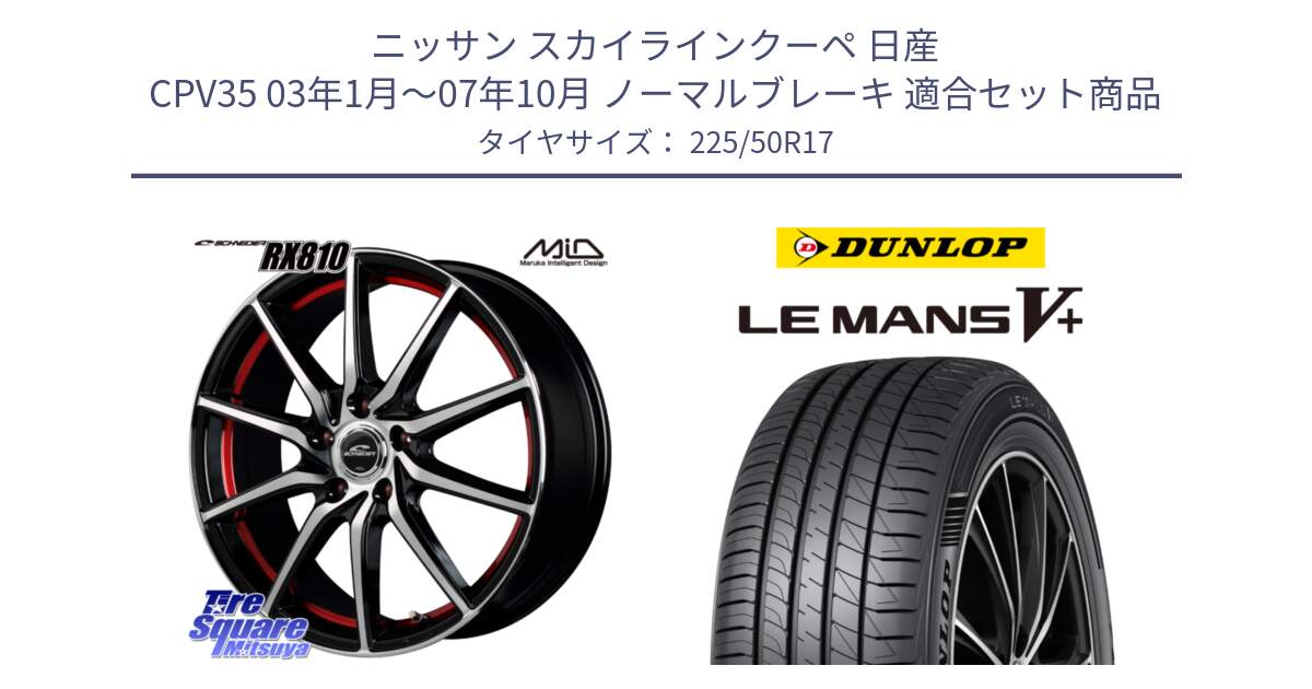 ニッサン スカイラインクーペ 日産 CPV35 03年1月～07年10月 ノーマルブレーキ 用セット商品です。MID SCHNEIDER RX810 レッド ホイール 17インチ と ダンロップ LEMANS5+ ルマンV+ 225/50R17 の組合せ商品です。