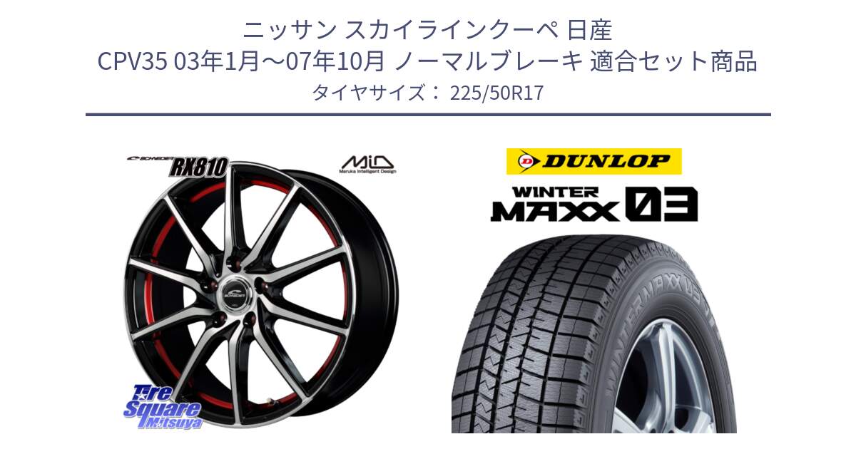 ニッサン スカイラインクーペ 日産 CPV35 03年1月～07年10月 ノーマルブレーキ 用セット商品です。MID SCHNEIDER RX810 レッド ホイール 17インチ と ウィンターマックス03 WM03 ダンロップ スタッドレス 225/50R17 の組合せ商品です。