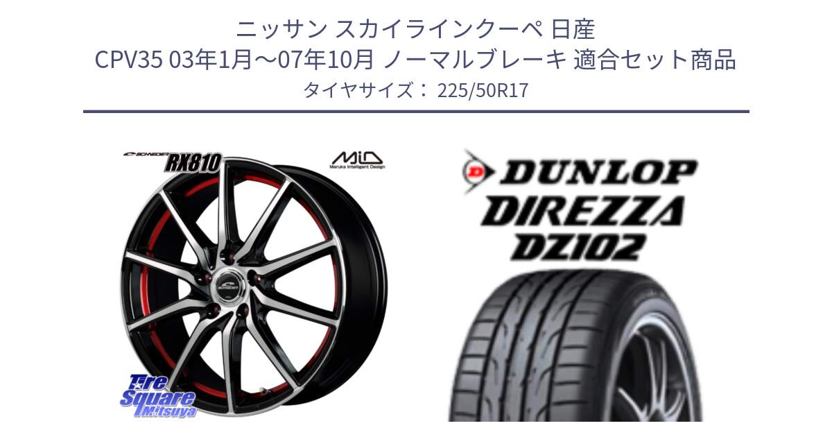 ニッサン スカイラインクーペ 日産 CPV35 03年1月～07年10月 ノーマルブレーキ 用セット商品です。MID SCHNEIDER RX810 レッド ホイール 17インチ と ダンロップ ディレッツァ DZ102 DIREZZA サマータイヤ 225/50R17 の組合せ商品です。