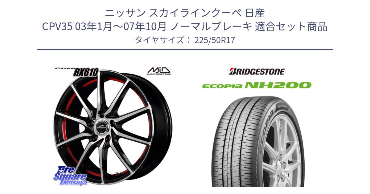 ニッサン スカイラインクーペ 日産 CPV35 03年1月～07年10月 ノーマルブレーキ 用セット商品です。MID SCHNEIDER RX810 レッド ホイール 17インチ と ECOPIA NH200 エコピア サマータイヤ 225/50R17 の組合せ商品です。