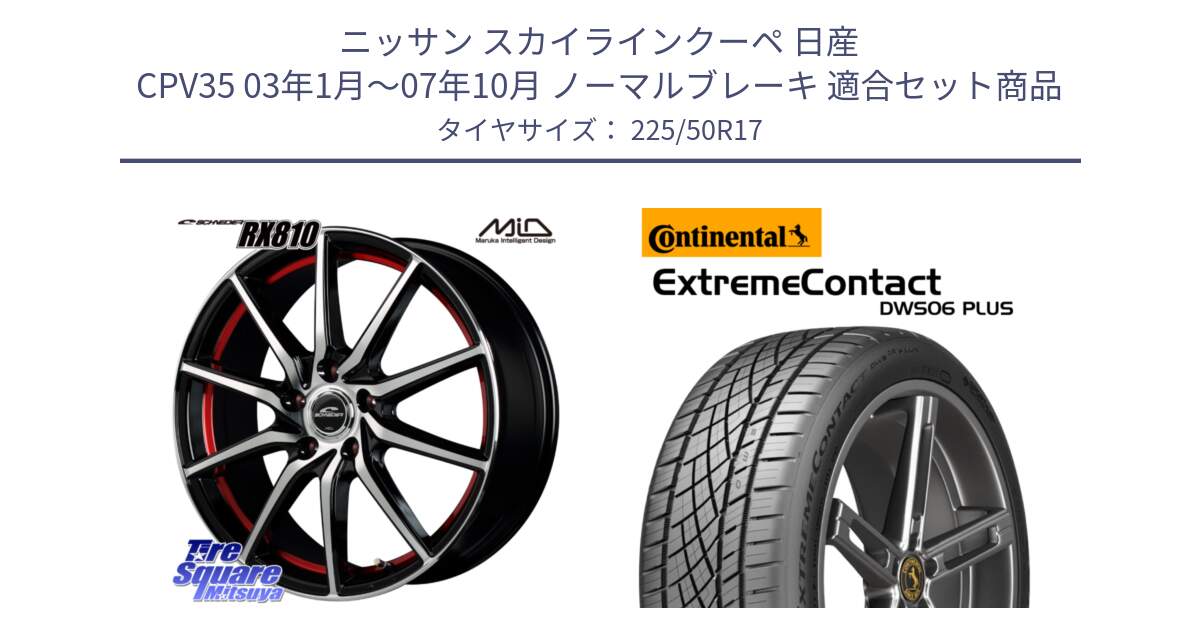 ニッサン スカイラインクーペ 日産 CPV35 03年1月～07年10月 ノーマルブレーキ 用セット商品です。MID SCHNEIDER RX810 レッド ホイール 17インチ と エクストリームコンタクト ExtremeContact DWS06 PLUS 225/50R17 の組合せ商品です。