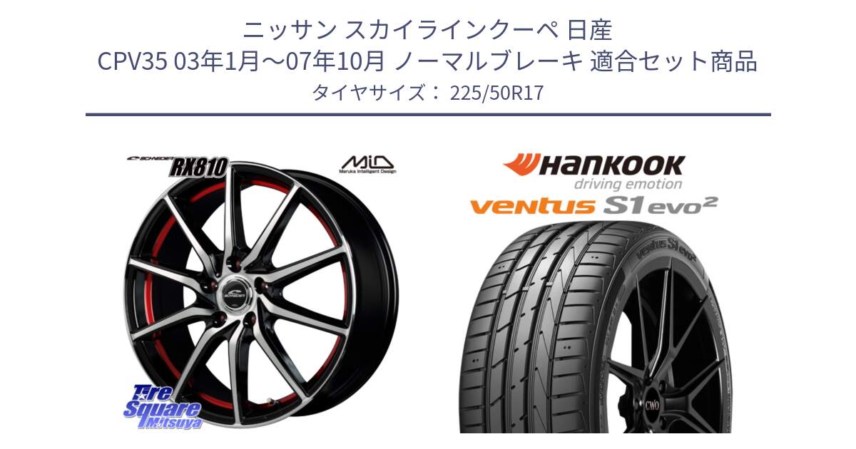 ニッサン スカイラインクーペ 日産 CPV35 03年1月～07年10月 ノーマルブレーキ 用セット商品です。MID SCHNEIDER RX810 レッド ホイール 17インチ と 23年製 MO ventus S1 evo2 K117 メルセデスベンツ承認 並行 225/50R17 の組合せ商品です。