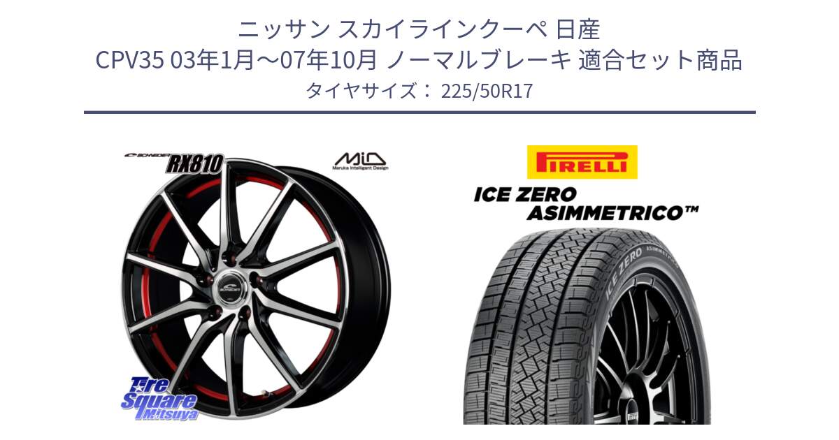 ニッサン スカイラインクーペ 日産 CPV35 03年1月～07年10月 ノーマルブレーキ 用セット商品です。MID SCHNEIDER RX810 レッド ホイール 17インチ と ICE ZERO ASIMMETRICO 98H XL スタッドレス 225/50R17 の組合せ商品です。