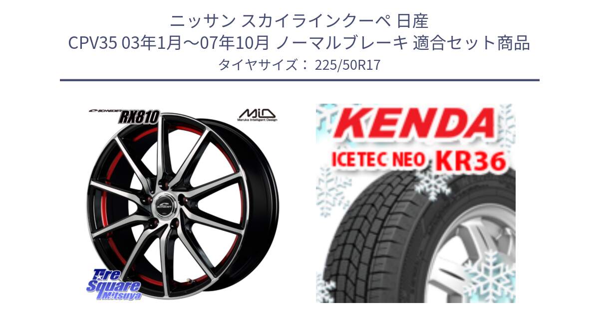 ニッサン スカイラインクーペ 日産 CPV35 03年1月～07年10月 ノーマルブレーキ 用セット商品です。MID SCHNEIDER RX810 レッド ホイール 17インチ と ケンダ KR36 ICETEC NEO アイステックネオ 2024年製 スタッドレスタイヤ 225/50R17 の組合せ商品です。