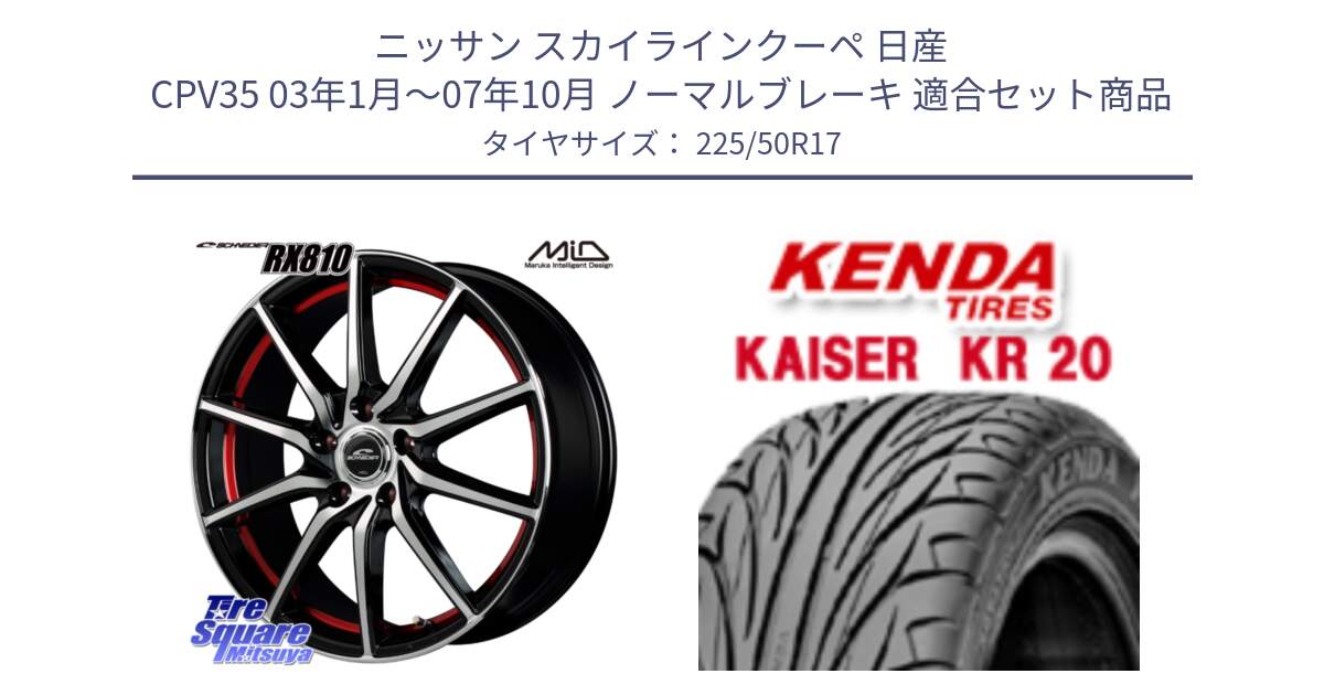 ニッサン スカイラインクーペ 日産 CPV35 03年1月～07年10月 ノーマルブレーキ 用セット商品です。MID SCHNEIDER RX810 レッド ホイール 17インチ と ケンダ カイザー KR20 サマータイヤ 225/50R17 の組合せ商品です。