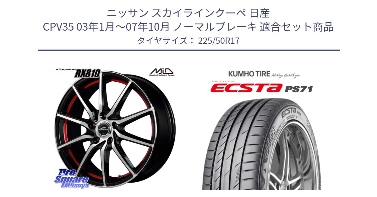 ニッサン スカイラインクーペ 日産 CPV35 03年1月～07年10月 ノーマルブレーキ 用セット商品です。MID SCHNEIDER RX810 レッド ホイール 17インチ と ECSTA PS71 エクスタ サマータイヤ 225/50R17 の組合せ商品です。