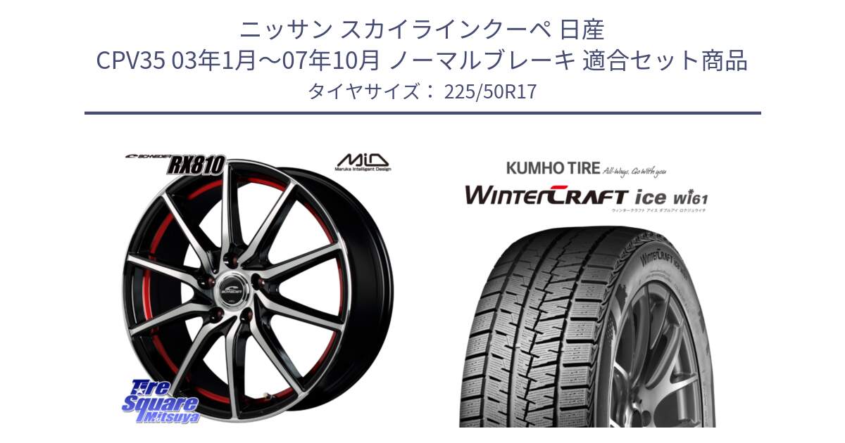 ニッサン スカイラインクーペ 日産 CPV35 03年1月～07年10月 ノーマルブレーキ 用セット商品です。MID SCHNEIDER RX810 レッド ホイール 17インチ と WINTERCRAFT ice Wi61 ウィンタークラフト クムホ倉庫 スタッドレスタイヤ 225/50R17 の組合せ商品です。