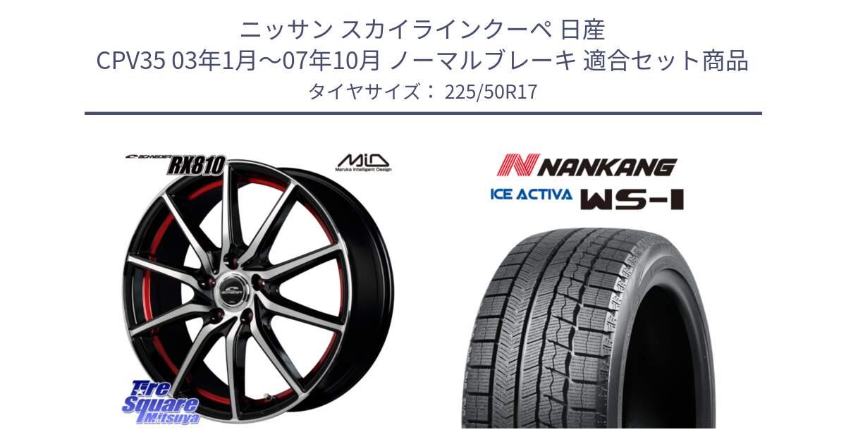 ニッサン スカイラインクーペ 日産 CPV35 03年1月～07年10月 ノーマルブレーキ 用セット商品です。MID SCHNEIDER RX810 レッド ホイール 17インチ と WS-1 スタッドレス  2023年製 225/50R17 の組合せ商品です。