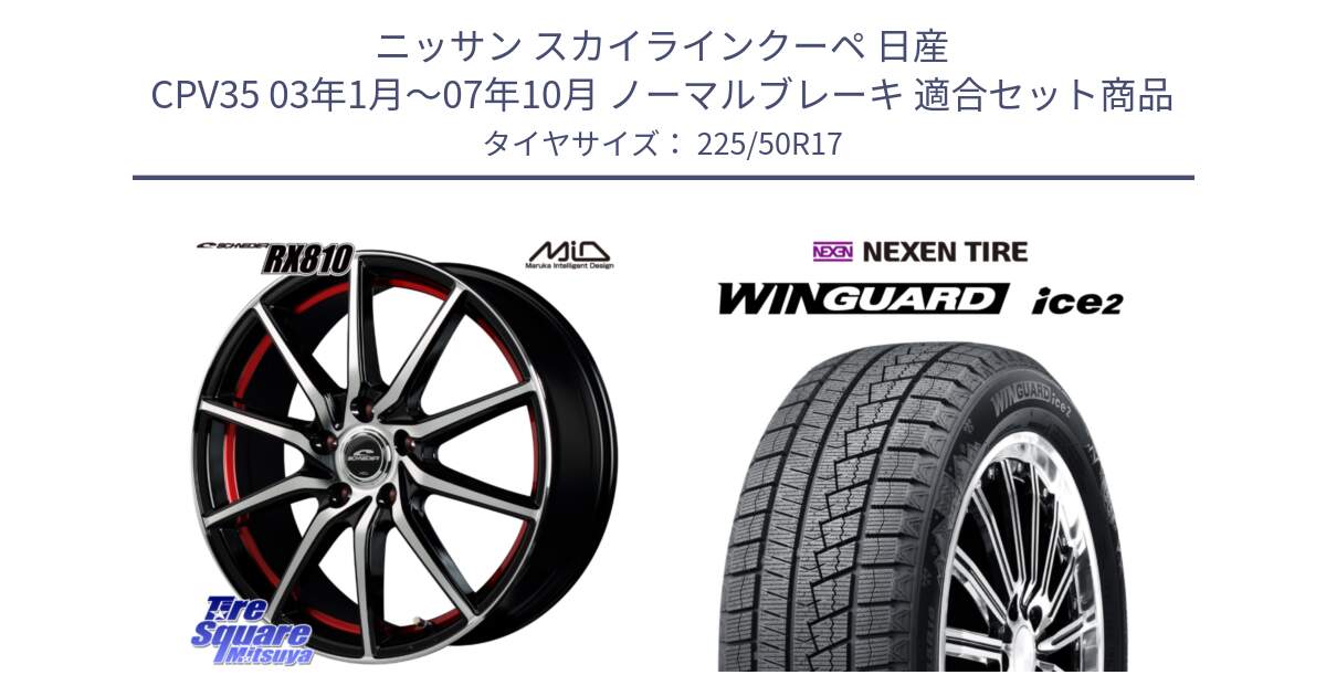 ニッサン スカイラインクーペ 日産 CPV35 03年1月～07年10月 ノーマルブレーキ 用セット商品です。MID SCHNEIDER RX810 レッド ホイール 17インチ と WINGUARD ice2 スタッドレス  2024年製 225/50R17 の組合せ商品です。