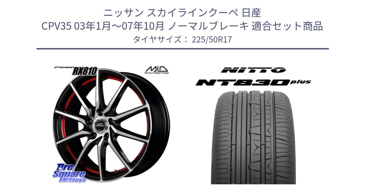 ニッサン スカイラインクーペ 日産 CPV35 03年1月～07年10月 ノーマルブレーキ 用セット商品です。MID SCHNEIDER RX810 レッド ホイール 17インチ と ニットー NT830 plus サマータイヤ 225/50R17 の組合せ商品です。