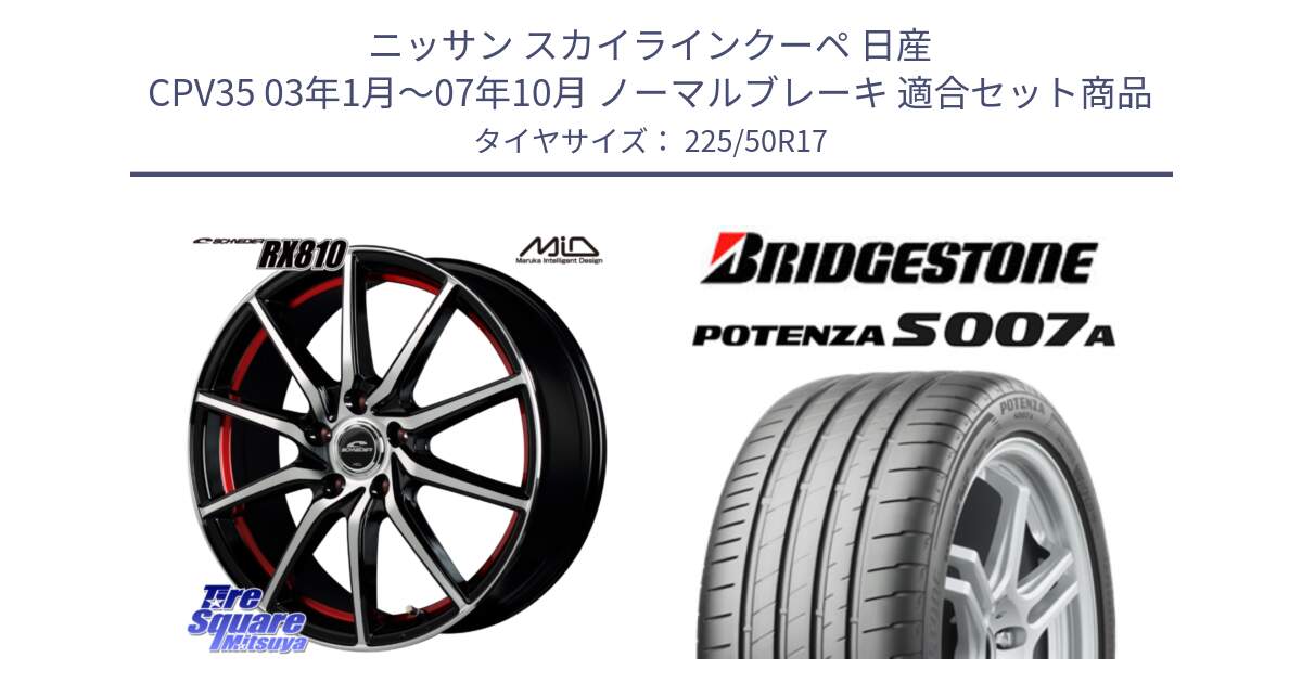 ニッサン スカイラインクーペ 日産 CPV35 03年1月～07年10月 ノーマルブレーキ 用セット商品です。MID SCHNEIDER RX810 レッド ホイール 17インチ と POTENZA ポテンザ S007A 【正規品】 サマータイヤ 225/50R17 の組合せ商品です。