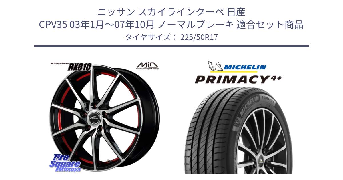 ニッサン スカイラインクーペ 日産 CPV35 03年1月～07年10月 ノーマルブレーキ 用セット商品です。MID SCHNEIDER RX810 レッド ホイール 17インチ と PRIMACY4+ プライマシー4+ 98Y XL DT 正規 225/50R17 の組合せ商品です。