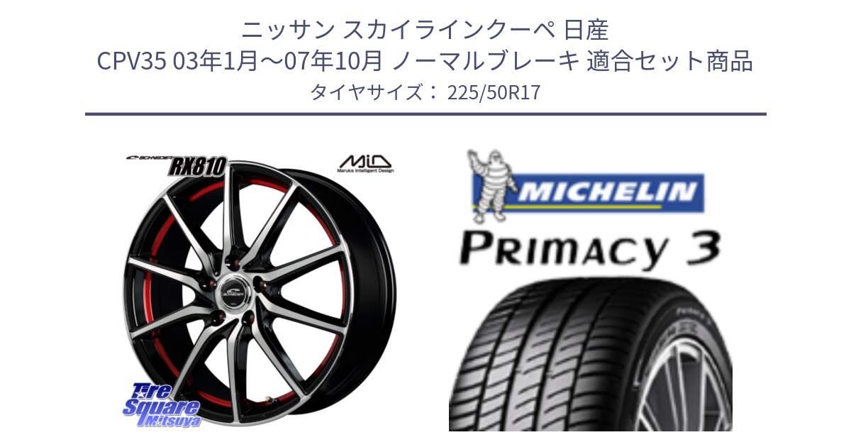 ニッサン スカイラインクーペ 日産 CPV35 03年1月～07年10月 ノーマルブレーキ 用セット商品です。MID SCHNEIDER RX810 レッド ホイール 17インチ と アウトレット● PRIMACY3 プライマシー3 94Y AO DT1 正規 225/50R17 の組合せ商品です。