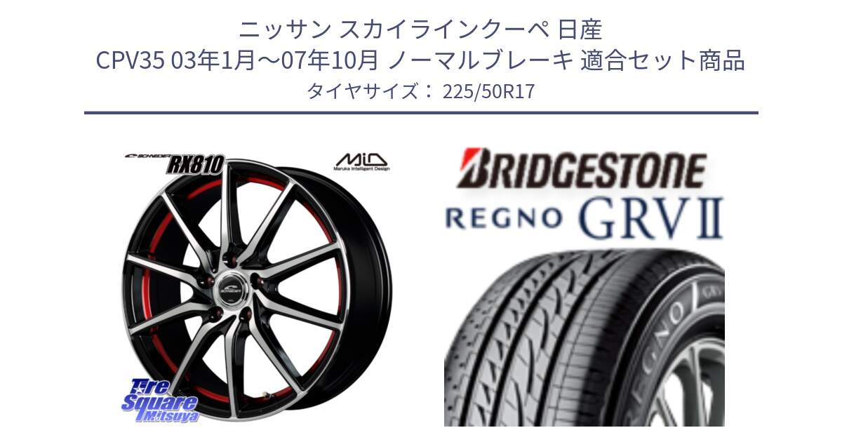 ニッサン スカイラインクーペ 日産 CPV35 03年1月～07年10月 ノーマルブレーキ 用セット商品です。MID SCHNEIDER RX810 レッド ホイール 17インチ と REGNO レグノ GRV2 GRV-2サマータイヤ 225/50R17 の組合せ商品です。