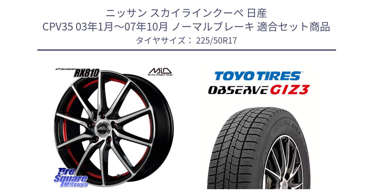 ニッサン スカイラインクーペ 日産 CPV35 03年1月～07年10月 ノーマルブレーキ 用セット商品です。MID SCHNEIDER RX810 レッド ホイール 17インチ と OBSERVE GIZ3 オブザーブ ギズ3 2024年製 スタッドレス 225/50R17 の組合せ商品です。