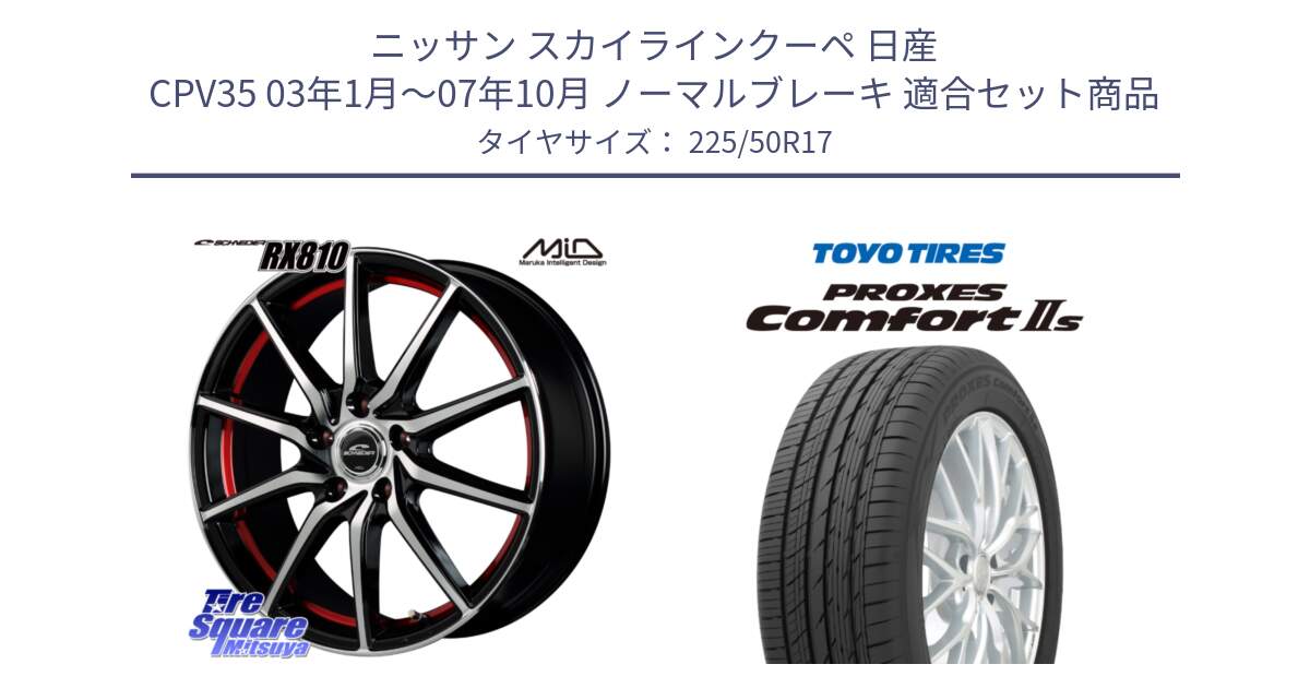 ニッサン スカイラインクーペ 日産 CPV35 03年1月～07年10月 ノーマルブレーキ 用セット商品です。MID SCHNEIDER RX810 レッド ホイール 17インチ と トーヨー PROXES Comfort2s プロクセス コンフォート2s サマータイヤ 225/50R17 の組合せ商品です。