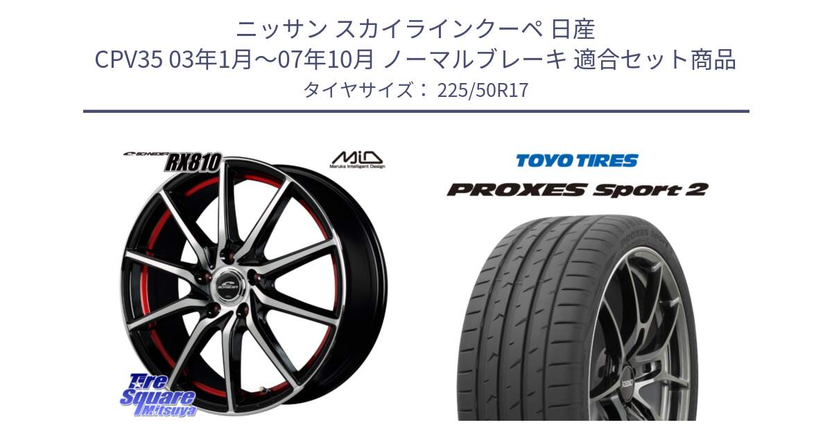 ニッサン スカイラインクーペ 日産 CPV35 03年1月～07年10月 ノーマルブレーキ 用セット商品です。MID SCHNEIDER RX810 レッド ホイール 17インチ と トーヨー PROXES Sport2 プロクセススポーツ2 サマータイヤ 225/50R17 の組合せ商品です。