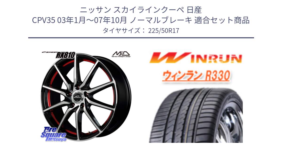 ニッサン スカイラインクーペ 日産 CPV35 03年1月～07年10月 ノーマルブレーキ 用セット商品です。MID SCHNEIDER RX810 レッド ホイール 17インチ と R330 サマータイヤ 225/50R17 の組合せ商品です。