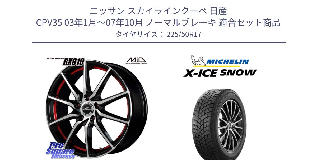 ニッサン スカイラインクーペ 日産 CPV35 03年1月～07年10月 ノーマルブレーキ 用セット商品です。MID SCHNEIDER RX810 レッド ホイール 17インチ と X-ICE SNOW エックスアイススノー XICE SNOW 2024年製 スタッドレス 正規品 225/50R17 の組合せ商品です。