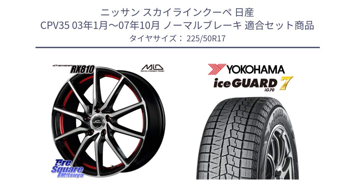 ニッサン スカイラインクーペ 日産 CPV35 03年1月～07年10月 ノーマルブレーキ 用セット商品です。MID SCHNEIDER RX810 レッド ホイール 17インチ と R7128 ice GUARD7 IG70  アイスガード スタッドレス 225/50R17 の組合せ商品です。