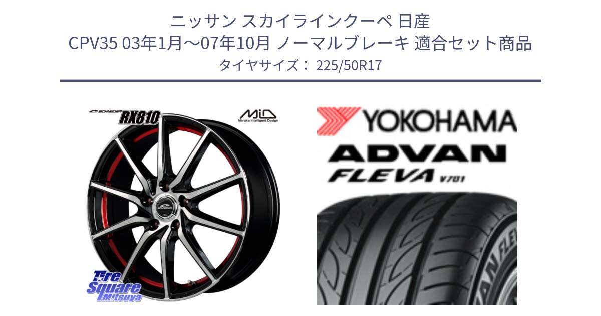 ニッサン スカイラインクーペ 日産 CPV35 03年1月～07年10月 ノーマルブレーキ 用セット商品です。MID SCHNEIDER RX810 レッド ホイール 17インチ と R0404 ヨコハマ ADVAN FLEVA V701 225/50R17 の組合せ商品です。