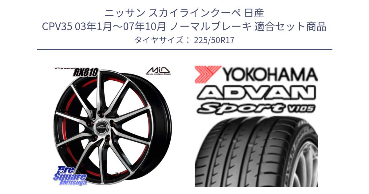 ニッサン スカイラインクーペ 日産 CPV35 03年1月～07年10月 ノーマルブレーキ 用セット商品です。MID SCHNEIDER RX810 レッド ホイール 17インチ と F7080 ヨコハマ ADVAN Sport V105 225/50R17 の組合せ商品です。