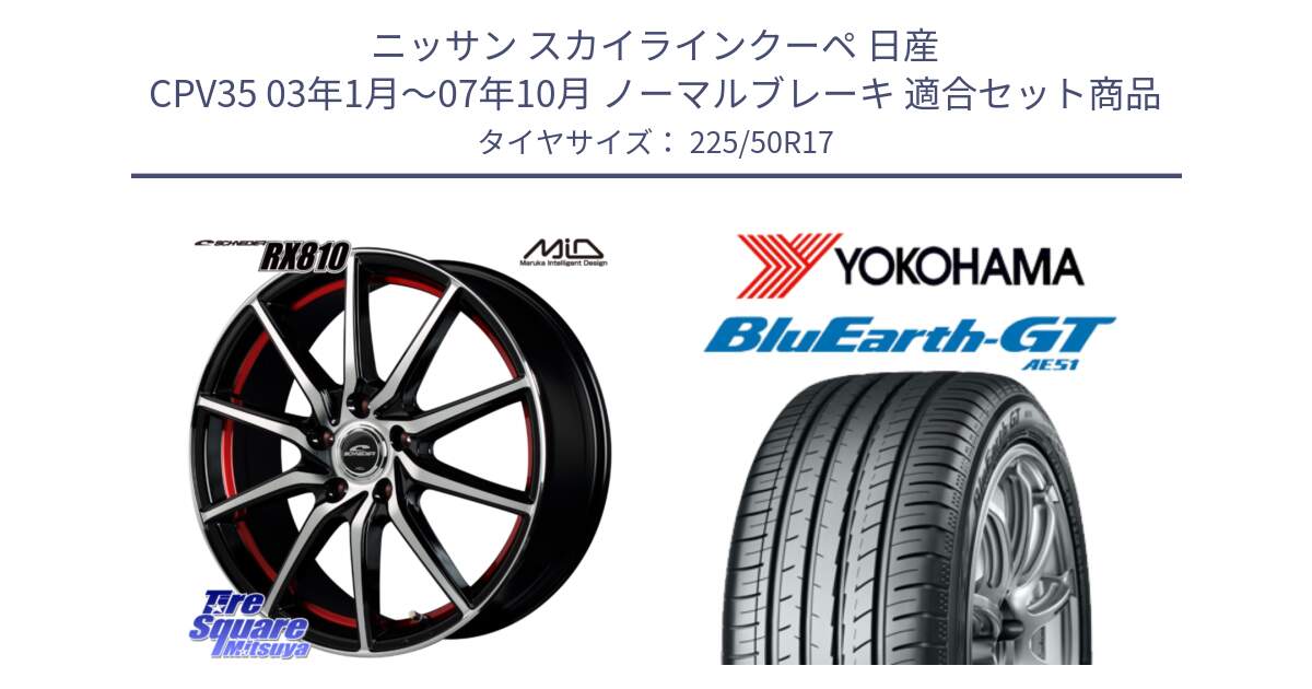 ニッサン スカイラインクーペ 日産 CPV35 03年1月～07年10月 ノーマルブレーキ 用セット商品です。MID SCHNEIDER RX810 レッド ホイール 17インチ と R4573 ヨコハマ BluEarth-GT AE51 225/50R17 の組合せ商品です。