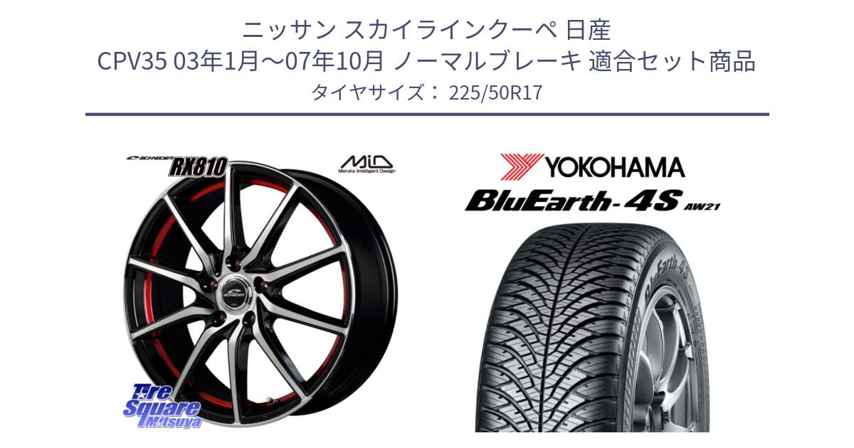 ニッサン スカイラインクーペ 日産 CPV35 03年1月～07年10月 ノーマルブレーキ 用セット商品です。MID SCHNEIDER RX810 レッド ホイール 17インチ と 23年製 XL BluEarth-4S AW21 オールシーズン 並行 225/50R17 の組合せ商品です。