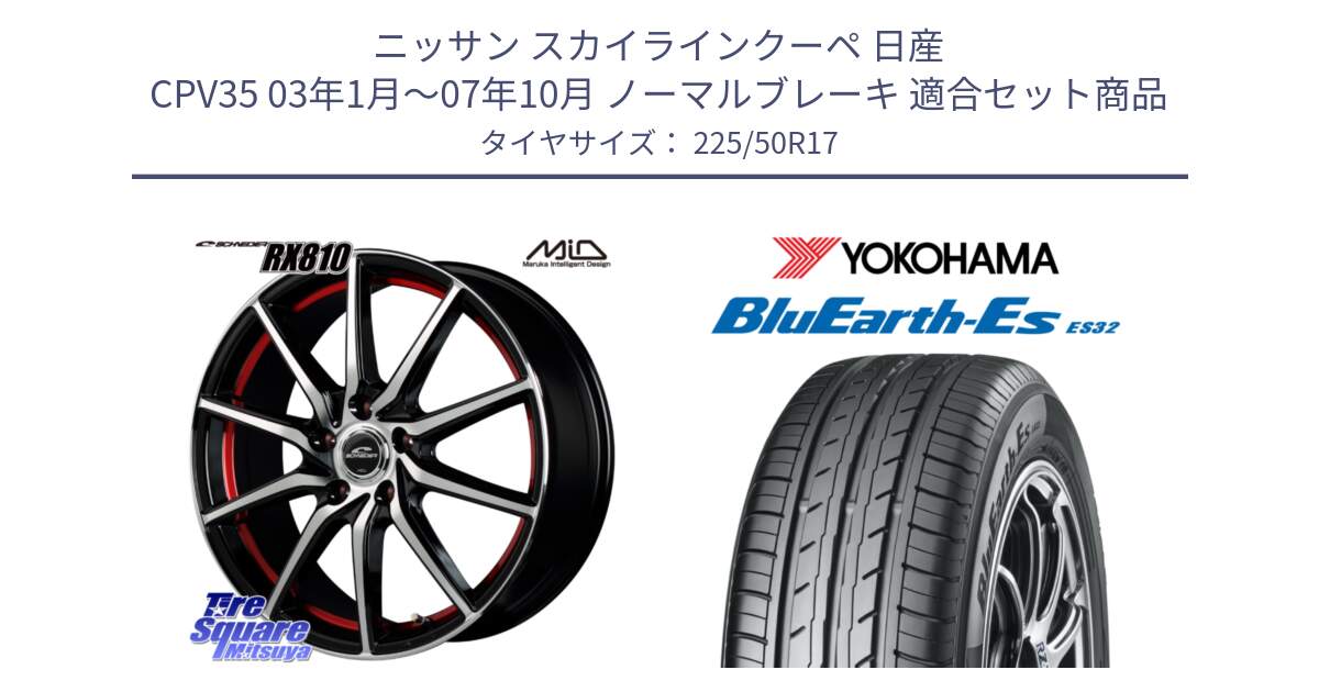 ニッサン スカイラインクーペ 日産 CPV35 03年1月～07年10月 ノーマルブレーキ 用セット商品です。MID SCHNEIDER RX810 レッド ホイール 17インチ と R2472 ヨコハマ BluEarth-Es ES32 225/50R17 の組合せ商品です。